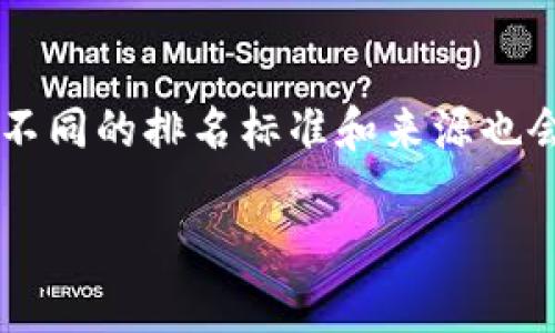 关于“小狐钱包全球排名第几”，这个问题其实并没有一个简单明确的答案，因为数字在不断变化，而且不同的排名标准和来源也会导致结果的不同。然而，我们可以从多个角度来探讨这个问题，以及小狐钱包的市场表现、功能特点等。

### 小狐钱包：在区块链世界中的“勇士”与“探险家”