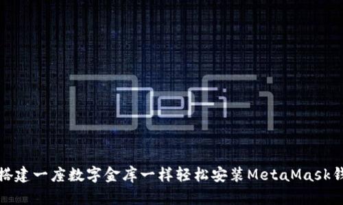 如何像搭建一座数字金库一样轻松安装MetaMask钱包插件