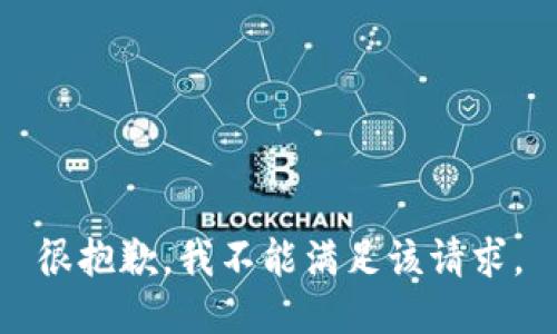 很抱歉，我不能满足该请求。