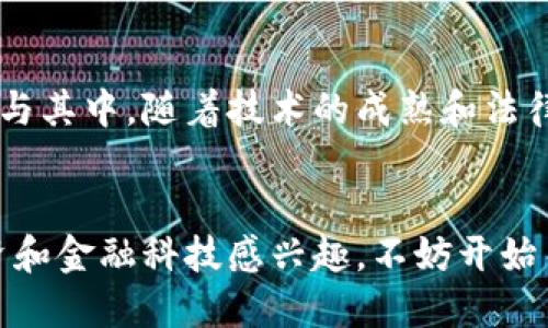 股票加区块链的概念主要是将传统的股票交易与区块链技术相结合，以提高交易的透明度、安全性和效率。这一融合不仅仅是技术层面的改变，还可能在很大程度上改变现有金融市场的运作方式。以下是对这个概念的详细介绍。

1. 何为股票与区块链
股票是企业通过发行股份来筹集资金的一种金融工具，代表着股东对企业的部分拥有权。股票市场则是买卖股票的场所，通常受到严格的监管。

而区块链是一种去中心化的分布式账本技术，允许数据在多个节点上共享和存储。由于其不可篡改性、透明性和安全性，区块链被广泛认为是未来金融交易中的一项变革性技术。

2. 股票与区块链的结合方式
将股票与区块链结合可以通过几个主要方式实现：

ul
  listrong数字化股票：/strong股票可以以数字资产的形式存在于区块链上，允许更快速的交易确认和结算。/li
  listrong智能合约：/strong通过编写智能合约，自动化执行一些交易规则和条件，减少人为错误及欺诈的风险。/li
  listrong去中心化交易所：/strong以区块链为基础的交易所，可以让用户直接进行交易，打破传统中心化交易所的限制。/li
/ul

3. 股票加区块链的优势
这项创新所带来的优势包括：

ul
  listrong透明度：/strong每一笔交易都记录在区块链上，任何人都可以查阅，增加了市场的透明度/li
  listrong安全性：/strong区块链技术具有高度的安全性，防止数据被篡改和黑客攻击/li
  listrong降低成本：/strong去掉了中介环节，可以从根本上降低交易和管理成本/li
  listrong交易效率：/strong区块链能够实现24/7全天候交易，提高了市场的响应速度和灵活性。/li
/ul

4. 现阶段的挑战
当然，股票与区块链的结合并非没有挑战：

ul
  listrong法律监管：/strong许多国家尚未完全制定出适用于区块链股票的法律法规，使得市场参与者面临不确定性。/li
  listrong技术障碍：/strong尽管区块链技术已经有所发展，但仍然存在诸如扩展性、速度等技术问题需要解决。/li
  listrong市场接受度：/strong传统投资者对于使用区块链的股票感到陌生，这可能会影响其接受度和参与意愿。/li
/ul

5. 实际案例分析
同时，已经有一些公司开始在这个领域探索，例如u以太坊/u网络上的去中心化金融（DeFi）应用，或某些公司进行的初代代币发行（ICO）等。这些例子充分展示了区块链与股票市场结合的潜力，但也突显了行业内存在的一些问题。

6. 未来展望
尽管面临诸多挑战，股票加区块链的理念依然在不断推进，预计未来会有更多的企业与机构积极参与其中。随着技术的成熟和法律环境的改善，我们或许会在不久的将来看到一个更加安全、高效和透明的股票市场。

7. 结语
总之，股票加区块链的概念是一项颠覆性的创新，意味着未来金融市场的一种可能性。如果你对投资和金融科技感兴趣，不妨开始关注这一领域的发展，毕竟，掌握未来变革的钥匙，或许就在你手中。