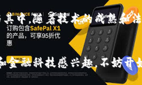 股票加区块链的概念主要是将传统的股票交易与区块链技术相结合，以提高交易的透明度、安全性和效率。这一融合不仅仅是技术层面的改变，还可能在很大程度上改变现有金融市场的运作方式。以下是对这个概念的详细介绍。

1. 何为股票与区块链
股票是企业通过发行股份来筹集资金的一种金融工具，代表着股东对企业的部分拥有权。股票市场则是买卖股票的场所，通常受到严格的监管。

而区块链是一种去中心化的分布式账本技术，允许数据在多个节点上共享和存储。由于其不可篡改性、透明性和安全性，区块链被广泛认为是未来金融交易中的一项变革性技术。

2. 股票与区块链的结合方式
将股票与区块链结合可以通过几个主要方式实现：

ul
  listrong数字化股票：/strong股票可以以数字资产的形式存在于区块链上，允许更快速的交易确认和结算。/li
  listrong智能合约：/strong通过编写智能合约，自动化执行一些交易规则和条件，减少人为错误及欺诈的风险。/li
  listrong去中心化交易所：/strong以区块链为基础的交易所，可以让用户直接进行交易，打破传统中心化交易所的限制。/li
/ul

3. 股票加区块链的优势
这项创新所带来的优势包括：

ul
  listrong透明度：/strong每一笔交易都记录在区块链上，任何人都可以查阅，增加了市场的透明度/li
  listrong安全性：/strong区块链技术具有高度的安全性，防止数据被篡改和黑客攻击/li
  listrong降低成本：/strong去掉了中介环节，可以从根本上降低交易和管理成本/li
  listrong交易效率：/strong区块链能够实现24/7全天候交易，提高了市场的响应速度和灵活性。/li
/ul

4. 现阶段的挑战
当然，股票与区块链的结合并非没有挑战：

ul
  listrong法律监管：/strong许多国家尚未完全制定出适用于区块链股票的法律法规，使得市场参与者面临不确定性。/li
  listrong技术障碍：/strong尽管区块链技术已经有所发展，但仍然存在诸如扩展性、速度等技术问题需要解决。/li
  listrong市场接受度：/strong传统投资者对于使用区块链的股票感到陌生，这可能会影响其接受度和参与意愿。/li
/ul

5. 实际案例分析
同时，已经有一些公司开始在这个领域探索，例如u以太坊/u网络上的去中心化金融（DeFi）应用，或某些公司进行的初代代币发行（ICO）等。这些例子充分展示了区块链与股票市场结合的潜力，但也突显了行业内存在的一些问题。

6. 未来展望
尽管面临诸多挑战，股票加区块链的理念依然在不断推进，预计未来会有更多的企业与机构积极参与其中。随着技术的成熟和法律环境的改善，我们或许会在不久的将来看到一个更加安全、高效和透明的股票市场。

7. 结语
总之，股票加区块链的概念是一项颠覆性的创新，意味着未来金融市场的一种可能性。如果你对投资和金融科技感兴趣，不妨开始关注这一领域的发展，毕竟，掌握未来变革的钥匙，或许就在你手中。