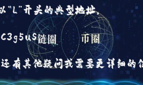 小狐钱包（XiaoHu Wallet）是一款面向数字货币用户的多功能钱包，帮助用户安全存储和管理他们的加密资产。关于小狐钱包地址的开头，通常在加密货币中，不同的币种有不同的地址格式和开头字母。具体来说，以下是一些常见加密货币地址开头的介绍：

1. **比特币（BTC）**：比特币地址通常以数字“1”或“3”开头。例如，1A1zP1eP5QGefi2DMPTfTL5SLmv7DivfNa是一个以“1”开头的地址，而3J98t1WpEZ73CNmQviecrnyiWrnqRhWNLy是一个以“3”开头的地址。

2. **以太坊（ETH）**：以太坊地址总是以“0x”开头，后面跟着40个十六进制字符。例如，0x32Be3435c9f0cAu01714b1c4104e6e1931c9f0c是一种看似复杂但其实相对简单的地址。

3. **莱特币（LTC）**：莱特币地址通常以“L”或“M”开头。例如，LZ5Qs7ZPKGKQDcnGzmbzHiBCyT8BN5u6sM是以“L”开头的典型地址。

4. **Ripple（XRP）**：Ripple地址通常以“r”开头，后面跟着多种字符，例如，rHb9CJAWyB6kFt13BYjD1FUiW2XcC3g5uS。

选择和使用这些钱包地址时，请务必小心，确保你输入的地址是正确的，避免因输入错误而导致资金损失。如果你还有其他疑问或需要更详细的信息，请随时询问！