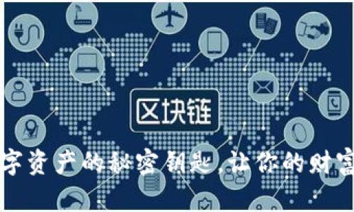 “小狐钱包令牌：数字资产的秘密钥匙，让你的财富像狐狸一样灵活！”