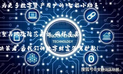 小狐钱包：数字时代的“钱袋子”法与合理性

在这个数字化飞速发展的时代，钱包的形态也发生了翻天覆地的变化。想象一下，传统的钱包就像是运行在慢车道的老爷车，而小狐钱包则如同高科技的飞行汽车，快速且便捷。可是不论是传统还是现代，钱包的合法性总是我们绕不开的话题。那么，小狐钱包在中国合法吗？这个问题就像一个悬念，吸引着每个数字货币追随者的好奇心。

法律法规：小狐钱包的法律边界

首先，我们要聊聊小狐钱包的法律地位。它作为一个数字钱包，主要是为了容纳和管理用户的数字资产。而在中国，由于对数字货币及其相关平台的监管政策不断变化，这个话题具有相当的复杂性和动态性。

根据当地法律，目前比特币等数字货币并不被认定为法定货币，而是被视为一种虚拟商品。尽管如此，数字钱包作为一种方便存储和管理虚拟货币的工具，似乎并未被明确禁止。小狐钱包在这一背景下的运营，能否符合国家法律的规定，便是我们必须认真考虑的问题。

小狐钱包的合法性解读

纵观小狐钱包能否在中国合法运作，我们了解到的第一个要素是——合规。合规就像是进入一个高档餐厅的门票，只有你理解并遵守了餐厅的规矩，才能顺利用餐。而小狐钱包若能保证其产品及服务符合中国的法律法规，那么它就能站稳脚跟。

通常，小狐钱包是否符合合规性的核心在于它如何处理用户的信息以及数字资产。比如，进行用户实名制、确保用户资金安全等，这些都是评判其合法性的重要指标。因为，如果连自己的身份和资产都无法保障，那这种钱包真不如一只只会收集零钱的老鼠兜！

小狐钱包的安全性：保护你的“数字财富”

当我们提到钱包，除了合法性，安全性则是另一个不可忽视的关键要素。想象一下，你的财富放在一个墙体薄弱的房子里，随时都可能被窃贼光顾，想想都让人不寒而栗。那么，小狐钱包在这方面是否行为得当呢？

一般来说，小狐钱包如果采用了多重加密技术、二次身份验证等安全措施，那么用户的资产基本都有保障。当然，安全性不可单从技术层面来看，用户自己也要时刻保持警惕，别随便点击陌生链接，那就像是主动把自己的“财富”送上了贼船！

监管政策的影响

中国政府对数字货币的监管政策如同天气预报，时有变动，时有雷雨。因此，对于小狐钱包的未来，很多用户心中自然充满了问号。若政策趋严，小狐钱包是否能继续合法运营？这就需要我们关注政策动向，随时做“天气”的小气象员，避免被突如其来的“寒风”吹到。

面对风险：小狐钱包用户的心态调整

在探索小狐钱包的合法性与安全性之余，我们还需要讨论一个重要的话题：如何应对风险。小狐钱包的用户不可避免地会面临一些市场波动，这就像坐过山车，时而高峰，时而低谷，心跳加速的同时别忘了系好安全带。

从个人心态入手，面对风险，不妨采取一种积极的态度。谁还没点小烦恼呢？正如“吉姆快递”中的那句经典台词：只要我们保持乐观，任何风雨都会过去。而小狐钱包在这个过程中，如果能够做好风险教育，提高用户的风险意识，无疑将是一大亮点。

未来展望：小狐钱包的推动力量

尽管法律和监管的环境瞬息万变，但小狐钱包依然拥有不可小觑的潜力。它所代表的数字钱包时代，正如同一股强风，正在推动着整个金融生态的变革。就像一辆即将启程的火车，我们可以期待它在未来带来怎样的激动人心的旅程。

在这个过程中，合法合规是基础，而安全性则是护航。小狐钱包如果能够合理利用大数据和人工智能、增强用户体验、提升安全防护能力，它将会成为更多数字资产用户的“智能小助手”。

小结：在合法与安全的道路上前行

综上所述，小狐钱包在中国的合法性，是一个多维度的问题，既包括法律合规、市场监管、用户安全等多个方面。而用户在面对数字财富时的心态调整与风险防范意识，同样重要。

我们期待在未来，能够看到一个更加合规、安全的小狐钱包，成为数字货币时代的先锋。让我们一起迎接这个变化的时代，成为智慧投资与消费的决策者，为我们的数字财富保驾护航！

小狐钱包, 合法性, 数字货币, 风险管理/guanjianci