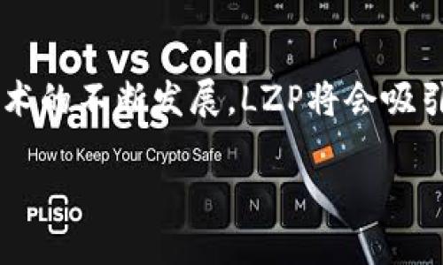 LZP（Lepasa）是一个基于区块链技术的去中心化平台，旨在创建和管理虚拟现实（VR）和增强现实（AR）内容的生态系统。它结合了区块链的透明性和安全性，使得用户能够在一个开放和公平的环境中创建、共享和交易虚拟资产。

### LZP的核心概念

#### 去中心化内容创作
在传统的内容创作中，平台通常是中心化的，内容的拥有权往往掌握在少数几家企业手中。而LZP通过区块链技术，使得每一个用户都能参与内容的创作、管理和交易。这一机制鼓励创作者们积极地创造优质内容，因为他们能够获得相应的报酬，并且对自己的作品拥有完全的控制权。

#### 虚拟资产的交易
LZP平台允许用户使用代币进行购买和交易虚拟资产。通过智能合约，交易过程更加透明、安全，减少了中介的参与，使用户能直接与创作者交易。这不仅提升了交易的效率，也确保了交易过程的公正性。

#### 生动的VR/AR体验
LZP特别强调用户体验，通过保障用户在虚拟世界中的交互和参与，使得虚拟现实与增强现实的内容更具吸引力。这种沉浸式体验吸引了大量用户参与到平台的生态中，为创作者与用户之间建立了更为紧密的联系。

### LZP的优势

#### 透明与公正
利用区块链的不可篡改性和透明性，LZP平台提供了一个公正的市场环境，每一笔交易都可以追踪，确保不会出现欺诈行为。

#### 创作者激励
在LZP平台上，创作者可以获得他们作品的全部收益，无论是通过直接销售还是通过其他形式的奖励。这种激励机制鼓励更多的创作者参与平台，推动了内容的多样性与丰富性。

#### 社区参与
LZP非常重视用户社区的建设。通过社区投票，用户不仅可以参与平台的决策，还能决定哪些内容应该被推广，形成了良性的用户反馈机制。

### LZP的应用场景

#### 教育培训
通过LZP平台，教育行业可以利用VR和AR技术创建沉浸式学习环境。想象一下，学生们可以在虚拟的历史场境中与过去的伟人对话，或是在数字化的实验室中进行科学实验。这种新型的教学方式极大地提升了学习的趣味性与效果。

#### 游戏娱乐
游戏行业一直是虚拟现实应用的重要领域。在LZP平台上，游戏开发者可以创建各种虚拟游戏世界，玩家可以通过交易购买虚拟装备、角色等资产。这不仅丰富了游戏体验，还为玩家的创造力提供了施展的舞台。

#### 艺术展览
艺术家可以在LZP平台上展览自己的虚拟艺术作品，用户不仅可以欣赏到这些作品，还可以通过购买数字艺术品支持艺术家。这种新的艺术形式打破了传统展览的局限，为艺术创作带来了更多可能性。

### 结论

LZP作为一个全新的区块链平台，凭借去中心化、透明性和用户参与等特点，为虚拟现实与增强现实的内容创作与交易提供了一个崭新的生态。随着技术的不断发展，LZP将会吸引更多的创作者与用户，在创新与梦想的舞台上相聚互动，成就更多可能。我们期待着看到，在不久的将来，LZP将如何改变我们与数字世界的互动方式。

当然，随着这一平台的不断壮大，我们也希望用户们能携手共进，毕竟——“谁还没点小烦恼呢？”在这条创新之路上，保持乐观，才能看到更多的彩虹!