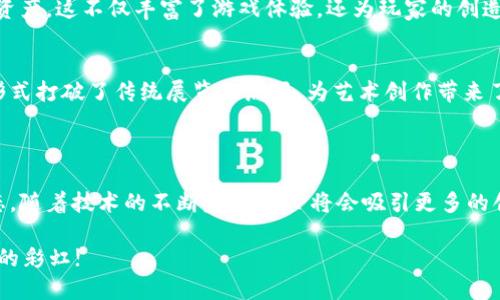 LZP（Lepasa）是一个基于区块链技术的去中心化平台，旨在创建和管理虚拟现实（VR）和增强现实（AR）内容的生态系统。它结合了区块链的透明性和安全性，使得用户能够在一个开放和公平的环境中创建、共享和交易虚拟资产。

### LZP的核心概念

#### 去中心化内容创作
在传统的内容创作中，平台通常是中心化的，内容的拥有权往往掌握在少数几家企业手中。而LZP通过区块链技术，使得每一个用户都能参与内容的创作、管理和交易。这一机制鼓励创作者们积极地创造优质内容，因为他们能够获得相应的报酬，并且对自己的作品拥有完全的控制权。

#### 虚拟资产的交易
LZP平台允许用户使用代币进行购买和交易虚拟资产。通过智能合约，交易过程更加透明、安全，减少了中介的参与，使用户能直接与创作者交易。这不仅提升了交易的效率，也确保了交易过程的公正性。

#### 生动的VR/AR体验
LZP特别强调用户体验，通过保障用户在虚拟世界中的交互和参与，使得虚拟现实与增强现实的内容更具吸引力。这种沉浸式体验吸引了大量用户参与到平台的生态中，为创作者与用户之间建立了更为紧密的联系。

### LZP的优势

#### 透明与公正
利用区块链的不可篡改性和透明性，LZP平台提供了一个公正的市场环境，每一笔交易都可以追踪，确保不会出现欺诈行为。

#### 创作者激励
在LZP平台上，创作者可以获得他们作品的全部收益，无论是通过直接销售还是通过其他形式的奖励。这种激励机制鼓励更多的创作者参与平台，推动了内容的多样性与丰富性。

#### 社区参与
LZP非常重视用户社区的建设。通过社区投票，用户不仅可以参与平台的决策，还能决定哪些内容应该被推广，形成了良性的用户反馈机制。

### LZP的应用场景

#### 教育培训
通过LZP平台，教育行业可以利用VR和AR技术创建沉浸式学习环境。想象一下，学生们可以在虚拟的历史场境中与过去的伟人对话，或是在数字化的实验室中进行科学实验。这种新型的教学方式极大地提升了学习的趣味性与效果。

#### 游戏娱乐
游戏行业一直是虚拟现实应用的重要领域。在LZP平台上，游戏开发者可以创建各种虚拟游戏世界，玩家可以通过交易购买虚拟装备、角色等资产。这不仅丰富了游戏体验，还为玩家的创造力提供了施展的舞台。

#### 艺术展览
艺术家可以在LZP平台上展览自己的虚拟艺术作品，用户不仅可以欣赏到这些作品，还可以通过购买数字艺术品支持艺术家。这种新的艺术形式打破了传统展览的局限，为艺术创作带来了更多可能性。

### 结论

LZP作为一个全新的区块链平台，凭借去中心化、透明性和用户参与等特点，为虚拟现实与增强现实的内容创作与交易提供了一个崭新的生态。随着技术的不断发展，LZP将会吸引更多的创作者与用户，在创新与梦想的舞台上相聚互动，成就更多可能。我们期待着看到，在不久的将来，LZP将如何改变我们与数字世界的互动方式。

当然，随着这一平台的不断壮大，我们也希望用户们能携手共进，毕竟——“谁还没点小烦恼呢？”在这条创新之路上，保持乐观，才能看到更多的彩虹!