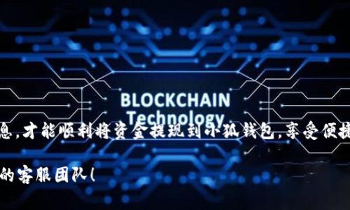 在提现到小狐钱包之前，建议您详细了解相关的步骤和注意事项。以下是一般的提现流程：

### 步骤一：确保账户已完成实名认证
在进行提现之前，您需要确保在小狐钱包中完成实名认证。这通常包括填写您的个人信息并上传相关证件照片。实名认证可以保障您的资金安全，让您安心使用钱包的各项功能。

### 步骤二：绑定银行账户或支付方式
为了将资金成功提现，您需要将银行账户或其他支付方式绑定到小狐钱包。登录您的小狐钱包账户，进入设置或支付方式选项，按照系统提示添加您的银行信息。需要注意的是，不同的钱包支持的支付方式可能会有所不同，务必确保选择的是有效的方式。

### 步骤三：发起提现请求
在确认账户信息无误后，您可以在小狐钱包的主界面找到“提现”选项。点击进入，选择您希望提现的金额，确认后提交提现请求。在这一步，系统可能会要求您进行身份验证，务必按照提示完成验证。

### 步骤四：等待提现审核与到账
提交提现请求后，您需要耐心等待。小狐钱包通常会在规定时间内处理您的请求，审核通过后，资金会到账。到账时间视不同银行和支付方式而异，通常一天内到账。如果长时间未到账，您可以联系小狐钱包的客服进行查询。

### 注意事项
在提现过程中，有几个注意事项需要牢记：
ul
    li确保提现金额不低于最低提现额度。很多平台都会设定最低提现金额，确保先了解清楚。/li
    li提现时检查到账的支付方式是否准确。如果绑定的银行账户信息出错，资金可能会无法到账。/li
    li关注手续费问题。小狐钱包可能会收取一定的提现手续费，不同情况下手续费也有所不同。/li
    li提现请求一旦提交，通常无法进行修改或取消，请谨慎操作。/li
/ul

### 最后的温馨提示
谁还没点小烦恼呢？提现的时候总会有一些小问题，比如网络延迟或者系统繁忙。保持耐心，检查所有信息，才能顺利将资金提现到小狐钱包，享受便捷的电子支付生活！

希望以上信息能帮助您顺利进行提现。如果您还有更多疑问或需要进一步的帮助，请随时咨询小狐钱包的客服团队！