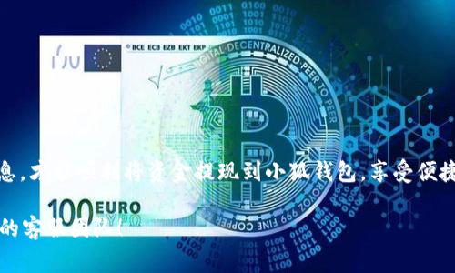 在提现到小狐钱包之前，建议您详细了解相关的步骤和注意事项。以下是一般的提现流程：

### 步骤一：确保账户已完成实名认证
在进行提现之前，您需要确保在小狐钱包中完成实名认证。这通常包括填写您的个人信息并上传相关证件照片。实名认证可以保障您的资金安全，让您安心使用钱包的各项功能。

### 步骤二：绑定银行账户或支付方式
为了将资金成功提现，您需要将银行账户或其他支付方式绑定到小狐钱包。登录您的小狐钱包账户，进入设置或支付方式选项，按照系统提示添加您的银行信息。需要注意的是，不同的钱包支持的支付方式可能会有所不同，务必确保选择的是有效的方式。

### 步骤三：发起提现请求
在确认账户信息无误后，您可以在小狐钱包的主界面找到“提现”选项。点击进入，选择您希望提现的金额，确认后提交提现请求。在这一步，系统可能会要求您进行身份验证，务必按照提示完成验证。

### 步骤四：等待提现审核与到账
提交提现请求后，您需要耐心等待。小狐钱包通常会在规定时间内处理您的请求，审核通过后，资金会到账。到账时间视不同银行和支付方式而异，通常一天内到账。如果长时间未到账，您可以联系小狐钱包的客服进行查询。

### 注意事项
在提现过程中，有几个注意事项需要牢记：
ul
    li确保提现金额不低于最低提现额度。很多平台都会设定最低提现金额，确保先了解清楚。/li
    li提现时检查到账的支付方式是否准确。如果绑定的银行账户信息出错，资金可能会无法到账。/li
    li关注手续费问题。小狐钱包可能会收取一定的提现手续费，不同情况下手续费也有所不同。/li
    li提现请求一旦提交，通常无法进行修改或取消，请谨慎操作。/li
/ul

### 最后的温馨提示
谁还没点小烦恼呢？提现的时候总会有一些小问题，比如网络延迟或者系统繁忙。保持耐心，检查所有信息，才能顺利将资金提现到小狐钱包，享受便捷的电子支付生活！

希望以上信息能帮助您顺利进行提现。如果您还有更多疑问或需要进一步的帮助，请随时咨询小狐钱包的客服团队！