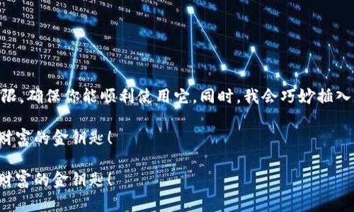 在这里我将为你详细介绍如何控制和管理小狐钱包的权限，确保你能顺利使用它。同时，我会巧妙插入轻松幽默的表达，使内容更有趣。以下是详细的分章内容。

解锁小狐钱包：让你的钱包掌控在手，如同拥有一把通往财富的金钥匙！

解锁小狐钱包：让你的钱包掌控在手，如同拥有一把通往财富的金钥匙！