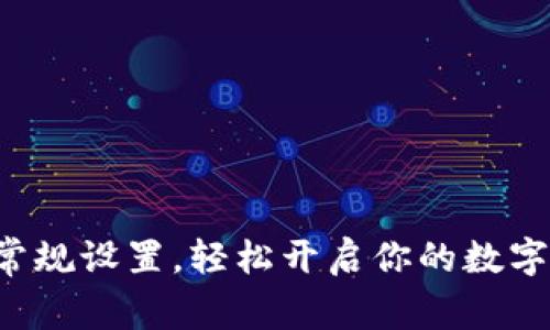 小狐钱包常规设置，轻松开启你的数字钱包之旅！