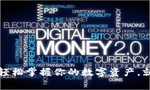 “用Google小狐钱包，轻松掌握你的数字资产，就像掌握一把金钥匙！”