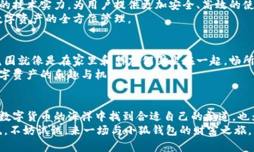 小狐钱包：数字资产的守护神，助你开启财富之门

小狐钱包, 数字资产, 钱包功能, 加密货币/guanjianci

什么是小狐钱包？
想象一下，如果说数字资产就像是我们的财富，有一个钱包是你这一切财富的守护者，那么小狐钱包就是那把神奇的钥匙，它能帮你打开财富的大门！
小狐钱包是一款集成了多种功能的数字钱包，它不仅支持加密货币的存储与交易，还可以让你的数字资产管理变得轻松简单。听起来是不是很高大上？那么，让我们一起一步步揭开小狐钱包的神秘面纱吧！

小狐钱包的主要功能
提到小狐钱包，很多人首先想到的是它的存储和交易功能。对此，我想说：“小狐钱包就像是一位贴心的理财顾问，让你在数字资产管理的过程中乐在其中！”

h41. 支持多种加密货币/h4
小狐钱包支持的数字货币种类齐全，从比特币到以太坊、瑞波币等主流货币，应有尽有。这就好比你有一个丰盛的自助餐，想吃什么就吃什么，完全不需要考虑原料的稀缺性。
此外，小狐钱包的界面设计友好，不同的币种标识分明，让即使是数字货币“小白”也能够轻松找到自己需要的资产。

h42. 安全性保障/h4
数字资产的安全性就像是我们家里的保险箱，一定要牢牢锁住。小狐钱包采用多重加密技术和离线存储方式，从根本上保护你的资产安全。就算你是个手残党，也不用担心一不小心“丢了钱包”。
在此，给各位小伙伴一个小建议：虽然小狐钱包本身很安全，但我们还是要记得定期更新密码，毕竟“防人之心不可无”嘛！

h43. 简单易用的界面/h4
小狐钱包提供了非常简单、直观的用户界面，一键式操作设计就像简单易懂的菜谱，让用户不至于“手忙脚乱”。你根本不用担心被复杂的操作弄得晕头转向。
这对于初学者来说，无疑是一大利好，谁还没点小烦恼呢？有了小狐钱包，你可以轻松找到买入、卖出、转账等功能，畅享数字资产的乐趣。

h44. 实时行情提醒/h4
小狐钱包还提供实时的行情监测功能，你每天都能像个专业的金融分析师一样，随时了解市场走势。“哎呀，不好，这个币要涨了！”你可以第一时间做出决策，抓住投资机会。

小狐钱包的便捷之处
用过小狐钱包的人都知道，它的便捷性宛如在沙滩上散步——轻松、自如！

h41. 快速交易/h4
不再需要在繁琐的操作中耗费时间，小狐钱包让交易变得如闪电般迅捷。无论你是想要买入、卖出还是转账，轻轻点击几下就能搞定。
这一点特别适合那些希望及时把握投资机会的用户。毕竟，时间就是金钱，谁愿意在毫无意义的等待中浪费自己的时间呢？

h42. 支持多种平台/h4
不管你是手机党还是电脑控，小狐钱包都能够完美适配。那就如同一位全能运动员，无论在哪个场地，都能大放异彩。
这对于频繁出行的用户特别友好，在你出门在外的时候也能随时随地管理自己的数字资产，绝不停留于一处。

如何注册和使用小狐钱包？
接下来，让我们一起来看看如何注册和使用小狐钱包，真正成为数字资产的主人！

h41. 下载与安装/h4
首先，你需要在应用商店搜索“小狐钱包”，然后下载安装。整个过程就像是从超市买零食一样简单，不用担心出错。
当然，如果你使用的是电脑用户，也可以直接在官网下载安装包，跟着提示操作就行。这里有个小贴士，将软件下载来源尽量选择官方渠道，以确保安全。

h42. 创建账户/h4
完成安装后，打开小狐钱包，界面里会有“注册”按钮，点击即可开始创建你的账户。这一步就像是填表报名一样，只需输入你的手机号码或邮箱，设置密码就好。
在注册完毕后，你将会收到系统发来的一条验证信息，输入验证码后就可以正式开始使用了。

h43. 资产管理与交易/h4
成功注册之后，你就能看到钱包主界面，点击“添加资产”，选择你想添加的不同种类的数字货币。简单来说，你就像在超市里挑选食材，尽情添加你喜欢的资产。
当然，如果想实现交易，只需点击币种下方的“交易”选项，按照提示选择买入或卖出，更改金额后确认即可。这一切的步骤都那么简单明了！

小狐钱包的前景
在当前数字货币市场蓬勃发展的大背景下，小狐钱包无疑给人们提供了一个优质的管理平台。它为用户带来的不仅仅是资产的存储与交易，更是为每个参与者创造了参与数字经济的机会。

h41. 技术驱动/h4
随着区块链技术的不断发展，小狐钱包也在不断更新升级。它通过不断提升自身的技术实力，为用户提供更加安全、高效的使用体验。
未来，我们也许能够看到小狐钱包与更多金融工具、服务的深度集成，真正实现数字资产的全方位管理。

h42. 社区建设/h4
小狐钱包建立起了用户社区，大家可以在这里交流心得、分享经验。这样的社区氛围就像是在家里和朋友们围坐在一起，畅所欲言，没有任何距离感。
你不再是孤单的数字资产管理者，而是和志同道合的小伙伴们一起，共同探索数字资产的乐趣与机遇。

结语
小狐钱包既是数字资产的守护者，也是财富管理的得力助手。它不仅让更多人在数字货币的海洋中找到合适自己的航道，也为用户提供了安全、便捷的使用体验。
无论你是小白还是老手，小狐钱包都能满足你的需求，帮助你管理资产、把握潮流。不妨试试，来一场与小狐钱包的财富之旅，相信你会收获颇丰！