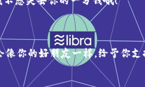 小狐钱包充值退款指南：轻松解锁你的钱包密码

小狐钱包, 充值, 退款, 钱包安全/guanjianci

引言：钱包里的小烦恼
在这个快节奏的时代，我们的生活越来越依赖各种电子钱包。而“小狐钱包”作为一款受欢迎的支付工具，无疑给我们带来了很多便利。不过，谁还没点小烦恼呢？比如说，当你不慎充值了一笔多余的金额，这时候你会想：“如何申请退款呢？”别担心，本文将为你详细介绍小狐钱包的充值退款方式，助你轻松解锁属于你的钱包密码!

第一步：理解钱包的充值规则
在我们进入退款程序之前，首先需要了解小狐钱包的充值规则。充值一般是为了方便购物、转账等，但偶尔我们也会犯一些小错误，比如充多了或者充错了账户。
这里有个小提醒：不同的支付平台可能有不同的政策，了解这些规则，可以有效避免意外。因此，登录小狐钱包后，阅读相关的使用条款和退款政策是非常重要的。在繁忙的生活中，花几分钟的时间了解这些细节无疑是明智的选择。

第二步：准备退款所需的资料
退款是一个需要准备资料的过程，虽然这听起来像是一场耗时的“战争”，但实际上只需几步就能搞定。
首先，你需要准备以下几个关键资料：
ul
    li充值时的交易记录/li
    li你的账户信息/li
    li联系客户服务的方式/li
/ul
选对“随身装备”，这是成功退款的第一步哦！

第三步：登陆小狐钱包，发起退款申请
完成资料准备后，接下来就要进入小狐钱包的操作界面，发起退款申请。这就像打开一本书，一步一步跟随流程往下走。
1. 首先，登录你的账号。
2. 找到“交易记录”或“充值记录”选项，在你的交易列表里找到需要退款的那笔交易。
3. 点击“申请退款”或者“联系客服”选项。
当然，别忘了附上刚才准备的资料，这样能够加快处理速度，让你的退款“绿灯”通行无阻。

第四步：耐心等待客服处理
发起退款请求后，就到了期待的时刻——耐心等待。同时，记得保持冷静，像等待一场揭晓结果的比赛，暂停一下焦急的心情，给客服一点时间处理。
在这段时间，你可以准备好一些轻松的小活动来打发时间，比如追剧、聊聊天，或是研究一下下一个想要充值的项目。谁知道呢？或许你会发现一个更便捷的支付方式哦！

第五步：收到退款确认
经过一段时间的等待，终于等到了客服的回复。此时，你会感受到一阵如释重负的快感——退款成功了!
通常，在你申请退款后，金额会按照平台的规定时间退还至你原来的支付方式。这个过程就像一封小小的信件，飘向你的账户，一路顺风抵达。

第六步：总结与提醒
小狐钱包的退款流程并没有想象中的复杂，只需遵循上面的步骤，就能顺利完成退款。当然，作为使用者，我们也要提高警惕，避免以后不必要的混乱。
在这里，再次强调一下，时刻留意钱包的余额和交易情况，尤其是充值时，确保确认无误后再点击确认。毕竟，确保每一笔交易的准确性，才能让你的小狐钱包安安稳稳地在你手中。

趣味小贴士
尽管小狐钱包的退款过程相对简单，但我们在生活中依然要保持一份幽默感。想象一下，如果钱包也能说话，它可能会摇着小尾巴告诉你：“亲爱的，我不想失去你的一分钱哦！”
所以，当遇到充值错误时，轻松看待，让它成为生活的小插曲，而不是烦恼的源泉，活得潇洒自在才是王道！

结语：心中有数，钱包有道
小狐钱包的充值退款并不是一场复杂的考验，经过我们的指导，相信你已经成为退款小达人。如果你在实际操作中遇到困难，别忘了求助客服，他们会像你的好朋友一样，给予你支持与帮助。
希望本文对你有所帮助，不论是充值还是退款，都能让你享受购物的乐趣，而不再是烦恼的源泉。那么，不要犹豫，快去“小狐钱包”尝试吧！