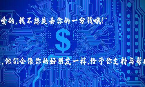 小狐钱包充值退款指南：轻松解锁你的钱包密码

小狐钱包, 充值, 退款, 钱包安全/guanjianci

引言：钱包里的小烦恼
在这个快节奏的时代，我们的生活越来越依赖各种电子钱包。而“小狐钱包”作为一款受欢迎的支付工具，无疑给我们带来了很多便利。不过，谁还没点小烦恼呢？比如说，当你不慎充值了一笔多余的金额，这时候你会想：“如何申请退款呢？”别担心，本文将为你详细介绍小狐钱包的充值退款方式，助你轻松解锁属于你的钱包密码!

第一步：理解钱包的充值规则
在我们进入退款程序之前，首先需要了解小狐钱包的充值规则。充值一般是为了方便购物、转账等，但偶尔我们也会犯一些小错误，比如充多了或者充错了账户。
这里有个小提醒：不同的支付平台可能有不同的政策，了解这些规则，可以有效避免意外。因此，登录小狐钱包后，阅读相关的使用条款和退款政策是非常重要的。在繁忙的生活中，花几分钟的时间了解这些细节无疑是明智的选择。

第二步：准备退款所需的资料
退款是一个需要准备资料的过程，虽然这听起来像是一场耗时的“战争”，但实际上只需几步就能搞定。
首先，你需要准备以下几个关键资料：
ul
    li充值时的交易记录/li
    li你的账户信息/li
    li联系客户服务的方式/li
/ul
选对“随身装备”，这是成功退款的第一步哦！

第三步：登陆小狐钱包，发起退款申请
完成资料准备后，接下来就要进入小狐钱包的操作界面，发起退款申请。这就像打开一本书，一步一步跟随流程往下走。
1. 首先，登录你的账号。
2. 找到“交易记录”或“充值记录”选项，在你的交易列表里找到需要退款的那笔交易。
3. 点击“申请退款”或者“联系客服”选项。
当然，别忘了附上刚才准备的资料，这样能够加快处理速度，让你的退款“绿灯”通行无阻。

第四步：耐心等待客服处理
发起退款请求后，就到了期待的时刻——耐心等待。同时，记得保持冷静，像等待一场揭晓结果的比赛，暂停一下焦急的心情，给客服一点时间处理。
在这段时间，你可以准备好一些轻松的小活动来打发时间，比如追剧、聊聊天，或是研究一下下一个想要充值的项目。谁知道呢？或许你会发现一个更便捷的支付方式哦！

第五步：收到退款确认
经过一段时间的等待，终于等到了客服的回复。此时，你会感受到一阵如释重负的快感——退款成功了!
通常，在你申请退款后，金额会按照平台的规定时间退还至你原来的支付方式。这个过程就像一封小小的信件，飘向你的账户，一路顺风抵达。

第六步：总结与提醒
小狐钱包的退款流程并没有想象中的复杂，只需遵循上面的步骤，就能顺利完成退款。当然，作为使用者，我们也要提高警惕，避免以后不必要的混乱。
在这里，再次强调一下，时刻留意钱包的余额和交易情况，尤其是充值时，确保确认无误后再点击确认。毕竟，确保每一笔交易的准确性，才能让你的小狐钱包安安稳稳地在你手中。

趣味小贴士
尽管小狐钱包的退款过程相对简单，但我们在生活中依然要保持一份幽默感。想象一下，如果钱包也能说话，它可能会摇着小尾巴告诉你：“亲爱的，我不想失去你的一分钱哦！”
所以，当遇到充值错误时，轻松看待，让它成为生活的小插曲，而不是烦恼的源泉，活得潇洒自在才是王道！

结语：心中有数，钱包有道
小狐钱包的充值退款并不是一场复杂的考验，经过我们的指导，相信你已经成为退款小达人。如果你在实际操作中遇到困难，别忘了求助客服，他们会像你的好朋友一样，给予你支持与帮助。
希望本文对你有所帮助，不论是充值还是退款，都能让你享受购物的乐趣，而不再是烦恼的源泉。那么，不要犹豫，快去“小狐钱包”尝试吧！