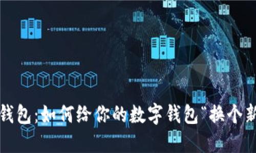 小狐钱包：如何给你的数字钱包“换个新颜”?