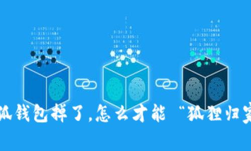 小狐钱包掉了，怎么才能 “狐狸归家”？