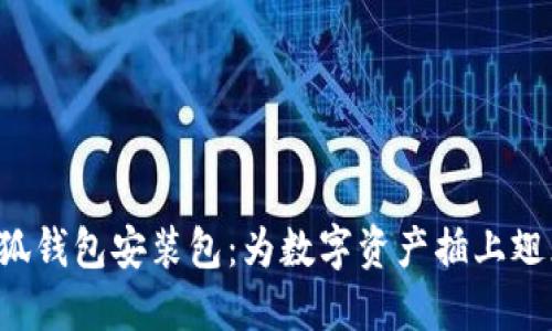 小狐钱包安装包：为数字资产插上翅膀！