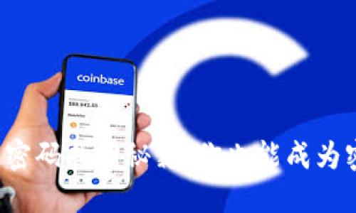 小狐钱包密码找回秘籍：你也能成为密码侦探！