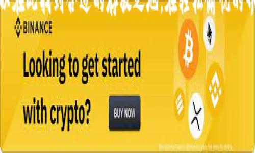 小狐钱包可以添加什么代币是一个投资爱好者、区块链玩家和数字货币新手们都十分关心的问题。如今，随着加密货币的飞速发展，各种代币层出不穷，想在众多选项中找到适合的代币，确实不容易。不过，别担心，今天我就像一位导游，带您去探寻小狐钱包支持的各类代币，让这趟旅程既轻松又有趣。

小狐钱包, 代币, 支持的代币, 加密货币/guanjianci

小狐钱包简介
小狐钱包，顾名思义，就像是一只小狐狸，灵巧、机智，并且在灵活应对各种代币时展现出其独特的优势。这款数字钱包令人爱不释手，不仅因为其用户友好的界面，还因为它支持多种类型的加密货币，让用户拥有更多的选择。

支持的代币类型
那么，小狐钱包究竟支持哪些代币呢？我们可以将其分为几个主要类别，以便更好地理解。

h41. 主流加密货币/h4
首先，我们要提到的当然是那些“明星级”加密货币，如比特币（BTC）、以太坊（ETH）等。这些代币就好比娱乐圈中的一线明星，他们不仅受欢迎，还拥有强大的市场基础。
比特币作为市场上的霸主，以其稀缺性和去中心化特性，吸引了众多投资者的瞩目；而以太坊则以其强大的智能合约功能，成为区块链的“瑞士军刀”。这些代币可以在小狐钱包中自由添加、管理，简直就是加密货币投资的“基础教材”。

h42. 稳定币/h4
然后我们来聊聊稳定币。提到稳定币，很多人可能会想，这是为了在波动的市场环境中“扎根”的代币。就好比大海中的一座灯塔，稳定币引导着投资者在波涛汹涌的市场中保持冷静。
常见的稳定币如泰达币（USDT）和USD Coin（USDC），通常与美元挂钩，确保其价值相对稳定，给予投资者一定的安全感。这些代币在小狐钱包中也能轻松添加，方便用户进行区块链中的各种交易。

h43. DeFi代币/h4
紧接着我们要提到的是DeFi（去中心化金融）项目的代币。就如同新晋的独立电影工作者，虽然起步较晚，却凭借着独特的创意和优质的内容吸引了观众的眼球。
这些代币如Uniswap（UNI）、链农（YFI）等，在去中心化交易所和借贷平台中扮演着重要角色。小狐钱包支持这些代币，用户可以通过它来参与各类DeFi项目，为自己的财富增值。谁说只有大企业才能发光发热呢？

h44. NFT相关代币/h4
最后，我们不得不提的是NFT（非同质化代币）相关的代币。这些代币就像是在艺术展览中崭露头角的艺术品，各自都有其独特的价值，难以替代。
例如，像Chainlink（LINK）和Flow（FLOW）等代币，它们在NFT市场和去中心化应用中有着极大的应用潜力。小狐钱包的用户可以轻松管理这些代币，参与到风起云涌的NFT交易中，甚至在某个时刻，从中发现一幅“藏品”的艺术价值。

如何在小狐钱包中添加代币
为了确保您能够顺畅地添加代币，我们来简单介绍一下在小狐钱包中添加代币的步骤。就像使用一把钥匙打开一扇门，操作也很简单：

h4步骤一：下载并安装小狐钱包/h4
如果您还没有下载小狐钱包，首先去应用商店为它打开一扇窗吧！在下载并安装后，打开应用，您将直面一个干净整洁的主界面，令人心情愉悦。

h4步骤二：创建或导入钱包/h4
接下来，您可以选择创建一个新的钱包或导入已存在的地址。就像选择一条路线，只要选择您最舒适的方式即可。

h4步骤三：添加代币/h4
找到“代币管理”或“添加代币”的选项，点击后根据提示输入您想添加的代币合约地址。这一步骤就像在进行一次现代科技的抽奖，期待着能抽到心仪的代币！
确认信息无误后，点击保存，您就成功在小狐钱包中添加了新的代币。恭喜，您的资产组合又变得丰富多彩了！

小狐钱包的安全性
当然，在享受小狐钱包带来的便利时，用户最关心的还是安全性问题。在数字货币的世界中，“安全”便是“保险丝”。小狐钱包提供了多层安全保护，包括私钥加密、二次验证等，确保您的资金如同在坚固的金库中，安然无恙。

总结
总的来说，小狐钱包是一个极具魅力的数字钱包，它支持多种代币的添加，不论是主流币、稳定币，还是新兴的DeFi代币和NFT相关代币，都可以在此找到合适的存放之地。在轻松愉悦的界面中，用户不仅可以享受管理资产的乐趣，还能参与到日新月异的加密货币市场中。是不是很期待在小狐钱包的陪伴下，迎接梦想的拐点呢？

在这个网络世界里，谁还没点小烦恼呢？别担心，选择小狐钱包，让我们在数字货币的海洋中扬帆起航，探索无限可能！