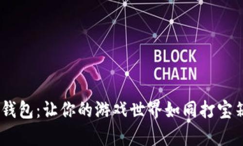 ()：小狐钱包：让你的游戏世界如同打宝箱般简单