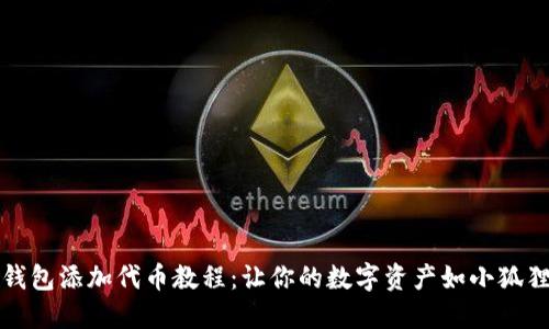   小狐钱包添加代币教程：让你的数字资产如小狐狸般灵动