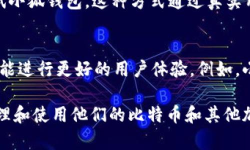 中本聪CORE（Bitcoin Core）是比特币的一个重要组成部分，而小狐钱包（Fox Wallet）则是一个便于用户存储和使用比特币及其他加密货币的钱包。对于如何在中本聪CORE提到小狐钱包，可以从以下几个方面进行：

### 1. 小狐钱包的集成背景
在中本聪CORE的更新日志或使用文档中，可以提到小狐钱包作为推荐的钱包之一，用户可以通过小狐钱包更便捷地管理他们的比特币。这可以是为了加强用户体验，帮助新手用户更好地接入比特币生态。

### 2. 功能与特色
在中本聪CORE的相关资料中，可以对小狐钱包的特点进行描述，如其界面友好、使用简单、安全性高等。这可以帮助为何小狐钱包是一个合适的选择。

### 3. 教程与指南
中本聪CORE社区可以撰写一些帮助文档，希望教授用户如何使用小狐钱包，比如如何创建钱包、进行交易以及安全提示等。这不仅仅是对小狐钱包的提到，也是对用户的引导。

### 4. 社区反馈与评价
在用户讨论区或社区论坛中提到小狐钱包的用户体验、反馈以及使用心得，可以促使更多人了解并尝试小狐钱包。这种方式通过真实用户的声音，增加了可信度。

### 5. 相关技术讨论
如果在中本聪CORE的技术更新中涉及到与钱包交互的API或协议，可以提到小狐钱包如何利用这些功能进行更好的用户体验。例如，小狐钱包是如何集成比特币的核心技术来保证交易的安全性。

通过以上几个方面的提及，中本聪CORE能够有效地让用户关注到小狐钱包，并希望帮助他们更好地管理和使用他们的比特币和其他加密货币。通过推荐、教学和社区互动，推动用户更深入地了解这一工具，以及如何在日常生活中使用它。