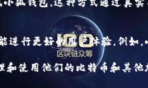 中本聪CORE（Bitcoin Core）是比特币的一个重要组成部分，而小狐钱包（Fox Wallet）则是一个便于用户存储和使用比特币及其他加密货币的钱包。对于如何在中本聪CORE提到小狐钱包，可以从以下几个方面进行：

### 1. 小狐钱包的集成背景
在中本聪CORE的更新日志或使用文档中，可以提到小狐钱包作为推荐的钱包之一，用户可以通过小狐钱包更便捷地管理他们的比特币。这可以是为了加强用户体验，帮助新手用户更好地接入比特币生态。

### 2. 功能与特色
在中本聪CORE的相关资料中，可以对小狐钱包的特点进行描述，如其界面友好、使用简单、安全性高等。这可以帮助为何小狐钱包是一个合适的选择。

### 3. 教程与指南
中本聪CORE社区可以撰写一些帮助文档，希望教授用户如何使用小狐钱包，比如如何创建钱包、进行交易以及安全提示等。这不仅仅是对小狐钱包的提到，也是对用户的引导。

### 4. 社区反馈与评价
在用户讨论区或社区论坛中提到小狐钱包的用户体验、反馈以及使用心得，可以促使更多人了解并尝试小狐钱包。这种方式通过真实用户的声音，增加了可信度。

### 5. 相关技术讨论
如果在中本聪CORE的技术更新中涉及到与钱包交互的API或协议，可以提到小狐钱包如何利用这些功能进行更好的用户体验。例如，小狐钱包是如何集成比特币的核心技术来保证交易的安全性。

通过以上几个方面的提及，中本聪CORE能够有效地让用户关注到小狐钱包，并希望帮助他们更好地管理和使用他们的比特币和其他加密货币。通过推荐、教学和社区互动，推动用户更深入地了解这一工具，以及如何在日常生活中使用它。