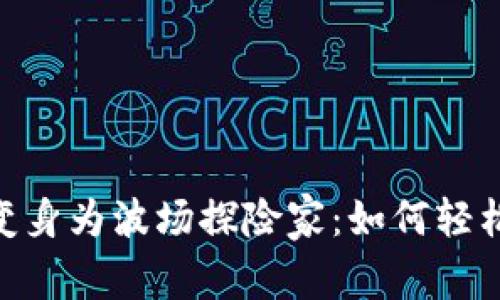 将Metamask变身为波场探险家：如何轻松添加波场网络