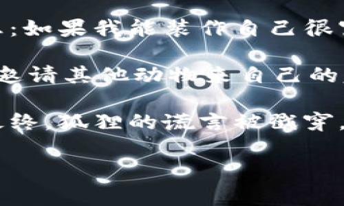 《小狐假钱包》是一个富有教育意义的寓言故事，以下是该故事的内容简介：

在一个美丽的森林里，住着一只聪明狡猾的小狐狸。一天，狐狸发现了一只漂亮的皮包，里面装着金光闪闪的金币。狐狸想：如果我能装作自己很富有，其他动物就会对我刮目相看，甚至还可以因此获得许多好处。

于是，狐狸dec允许把这个钱包藏在了自己的窝里，心里暗自得意。它开始在森林里四处炫耀，声称自己是个富有的动物，邀请其他动物来自己的家做客，希望借此机会交到更多的朋友。许多动物都被狐狸的外表所吸引，纷纷前来拜访，甚至还给狐狸带来了许多礼物。

然而，时间一久，狐狸的诡计开始被逐渐揭穿。其他动物发现狐狸虽然有个华丽的外表，却从不与他们分享自己的财富。最终，狐狸的谎言被戳穿，失去了朋友，孤单地生活在森林里。

这个故事通过小狐狸的经历告诉我们：虚荣和欺骗终究无法持久，真诚的友谊和善良的品德才是更加宝贵的财富。