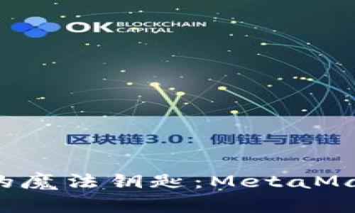 解锁数字钱包的魔法钥匙：MetaMask安装大作战！