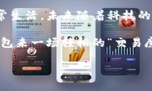 小狐钱包是一款致力于提供便捷金融服务的数字钱包应用，许多用户在使用过程中常常会问到：“小狐钱包支持手机交互吗？”那么，今天我们就来深入探讨一下这个问题，解开大家心中的疑惑。

什么是手机交互？
手机交互，简单来说，就是用户通过手机应用与其他用户或系统进行实时信息交流、交易和数据共享的能力。它可以包括支付、转账、订单追踪、客服支持等多种功能。随着移动互联网的飞速发展，这种交互方式已经成为了个人生活和商业活动中不可或缺的一部分。

小狐钱包的交互方式
小狐钱包作为一款创新的数字钱包应用，它自然也具备了良好的手机交互功能。首先，“支持手机交互”这一点在小狐钱包上得到了充分体现。无论是通过二维码支付，还是通过手机号码转账，用户均可轻松完成。此外，小狐钱包还提供了实时的交易通知，让用户随时掌握自己的资金流动情况。

想象一下，您刚刚在咖啡店里买了一杯心爱的拿铁，付款时只需扫一扫小狐钱包里的二维码，瞬间消费完成！那种感觉就好像在玩一场高科技的“支付游戏”，享受着“按一下就能付款”的乐趣，谁还想为掏钱包而烦恼呢？

移动支付的优势
小狐钱包的手机交互功能为用户带来了许多便利，尤其是在移动支付方面。首先，速度快，是相较于传统支付方式最大的优势。在这个快节奏的社会中，没有人愿意在收银台前排队等候，而小狐钱包的即时支付功能让你无需等待，告别长队，简直就像是自动驾驶车一样，快速、高效。

其次，安全性也是用户非常关心的问题。小狐钱包采用了先进的加密技术，确保每一笔交易的安全。即便是你走在大街上，也不怕信息泄露，那就像是有一个无形的护卫保护着你的资产，安心又放心。

小狐钱包的用户体验
在用户体验方面，小狐钱包也下了不少功夫。应用界面，功能模块清晰整理，基本上只需几个简单的步骤，便能完成交易。更重要的是，小狐钱包的交互逻辑十分人性化，用户可以通过不同的方式与系统进行互动，比如语音输入、手势控制等，真是科技感满满。

用一个比喻来说，就像是我们小时候玩的拼图游戏，虽然拼图看似复杂，但一旦按照规则一步步来，每个步骤都显得那么自然，也能够轻松拼出一幅美丽的画面。小狐钱包的设计，正是让每个用户都能按照自己的节奏完成“拼图”，享受随心而动的生活。

小狐钱包的日常应用场景
那么，小狐钱包是如何在日常生活中发挥作用的呢？首先，当你在超市购物时，看着那些琳琅满目的商品，是想趁着促销买一堆还是谨慎消费，每当结账时犹豫不决的小尴尬，使用小狐钱包进行付款就能解决你心中的烦恼，随时轻松付款，省时又省心。

再比如，在朋友聚会时，大家一起为餐饮买单，总免不了“谁来掏钱”的小尴尬，使用小狐钱包就可以直接在群聊中发送转账请求，瞬间解决“买单”问题，自己也能当个爽快的“冤大头”。

小狐钱包的未来展望
随着科技的进步，数字支付的趋势正在不断加速，小狐钱包也将随着时代的发展不断更新迭代。我们可以预见，未来的小狐钱包将不仅仅停留在现在的手机交互上，而是会整合更多的智能化功能，提高用户的使用体验，让每一个用户都能享受到智能金融带来的无限便利。

设想一下，未来你可以通过小狐钱包进行虚拟现实中的支付，无需任何工具，就能在虚拟世界中随意消费，仿佛踏入了科幻小说的世界，着实令人期待。

总结
综上所述，小狐钱包不仅支持手机交互功能，更通过便捷的实时支付、出色的用户界面、以及多样的应用场景，极大地丰富了用户的日常生活。未来随着科技的进步，相信小狐钱包会为用户带来更多的惊喜和涵养，让我们共同期待吧！

在这个便利的时代，科技为我们带来了无尽的可能性，正如小狐钱包，让生活变得更简单、更有趣。下次再看到账单时，别忘了用小狐钱包来一场轻松的“交易魔法”，让购物变得不再麻烦。

希望这些信息能解答您关于“小狐钱包是否支持手机交互”的疑问，并为您提供一些实用的见解！