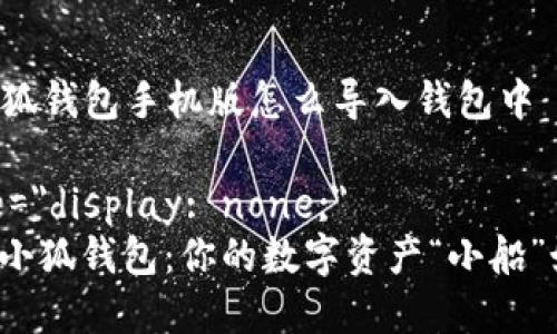 ### 小狐钱包手机版怎么导入钱包中

div style=