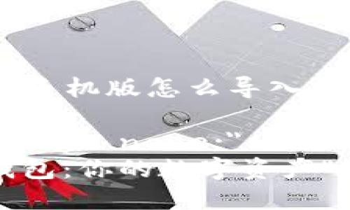 ### 小狐钱包手机版怎么导入钱包中

div style=