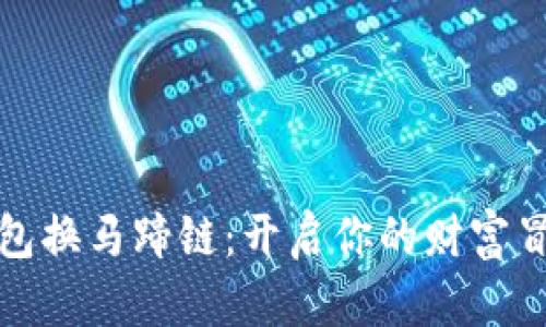 小狐钱包换马蹄链：开启你的财富冒险之旅