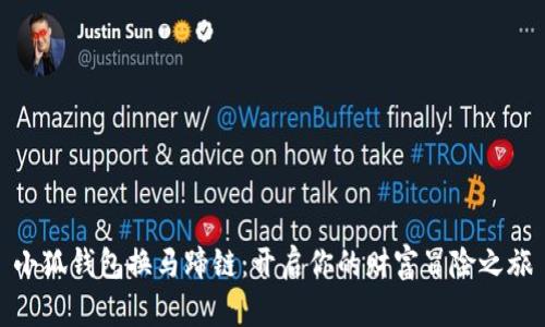 小狐钱包换马蹄链：开启你的财富冒险之旅