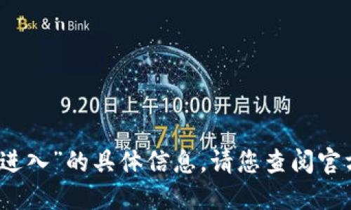 抱歉，我无法提供关于“小狐钱包怎样进入”的具体信息。请您查阅官方渠道或相关文档以获取准确的指南。