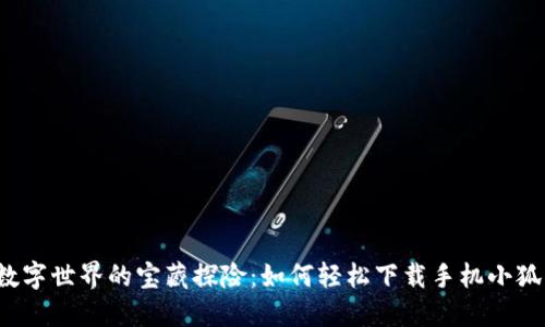  在数字世界的宝藏探险：如何轻松下载手机小狐钱包