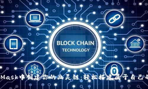 如何在MetaMask中创建你的幽灵链：轻松搭建属于自己的区块链世界