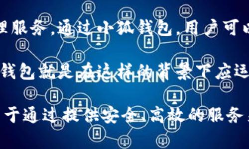 小狐钱包是由中国团队开发的一款数字钱包应用。它旨在为用户提供安全、便捷的数字资产管理服务。通过小狐钱包，用户可以轻松管理自己的加密货币、进行交易、查看市场动态等。

在中国，随着区块链技术和数字货币的迅速发展，越来越多的创新型产品和服务进入市场。小狐钱包就是在这样的背景下应运而生的。它的推出不仅满足了国内用户对数字资产管理的需求，也逐渐引起了国际市场的关注。

小狐钱包的开发团队由一群在区块链和金融科技领域具有丰富经验的专业人士组成，他们致力于通过提供安全、高效的服务来提升用户体验。同时，小狐钱包还积极与全球市场接轨，努力将其服务推广到更多国家和地区。