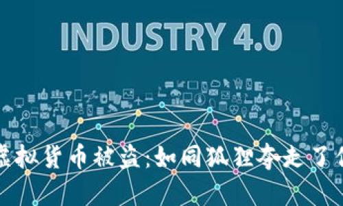 小狐钱包虚拟货币被盗：如同狐狸夺走了你的黄金蛋