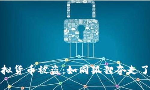 小狐钱包虚拟货币被盗：如同狐狸夺走了你的黄金蛋