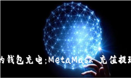 给你的钱包充电：MetaMask 充值提现指南