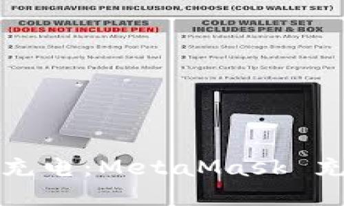 给你的钱包充电：MetaMask 充值提现指南