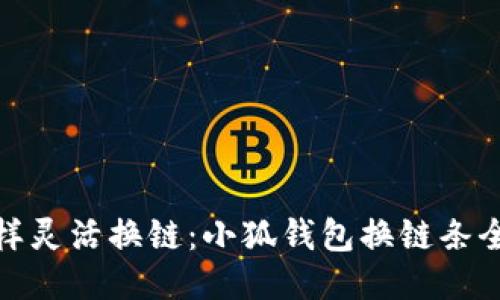 像小狐狸一样灵活换链：小狐钱包换链条全过程大揭秘