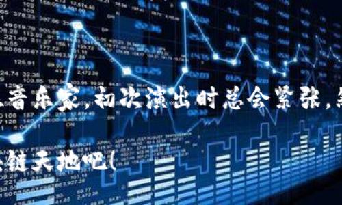 meta/meta

如果你在使用MetaMask与智能合约交互时遇到“合约失败”的问题，不用担心，这就像一部悬疑电影的反转情节。我们即将揭开这部电影的“幕后黑手”，让你明白为什么会出现这样的情况，以及如何顺利地解决这些“悬念”。

MetaMask：数字钱包的小精灵

首先，让我们来聊聊MetaMask。它就像你钱包中的小精灵，随时随地为你保管和管理数字资产。无论你是想要购买NFT，还是与DeFi项目互动，MetaMask都能让你顺畅无阻。不过，有时候它也会变得顽皮，搞出一些小麻烦，比如合约失败。

合约失败：谜团的开始

想像一下：你在一个热闹的派对上，兴致勃勃地要去认识新朋友。可是当你走过去时，那个新朋友竟然对你摆了个臭脸，不理你。这个情景就像你在部署智能合约时，MetaMask突然弹出“合约失败”的提醒，简直让人摸不着头脑。

那么，合约失败的原因到底是什么呢？我们可以从几个方面来分析。

1. Gas费用不足

首先，最常见的原因就是Gas费用不足。就像你去参加派对前没有带够零用钱，结果一到门口却被保安制止。这种情况下，智能合约无法执行，因此就会失败。要解决这个问题，你只需在MetaMask中确保你设置的Gas费用充足，通常要比网络建议的高一些才比较保险。

2. 合约逻辑错误

其次，合约逻辑可能有错误。这就像你按照菜谱做菜，但是把盐和糖搞混了，结果做出来的食物味道奇差。遇到这种情况，你需要逐步调试智能合约代码，确保逻辑正确无误。这可能需要开发者的耐心和细致。

3. 网络拥堵

网络拥堵也是一个重要因素。想想看，如果你在高峰期搭地铁，拥挤的人群可能会让你错过目标站。类似地，网络繁忙时交易可能会延迟，导致合约执行失败。在这种情况下，只需耐心等待网络恢复正常，或者选择一个人少的时间再试。

4. 不支持的操作

另一个可能的原因是合约中包含的某些操作不被支持，就像你在派对上跳的舞步不合时宜，结果吸引了一堆异样的目光。这种情况下，开发者需要检查合约中各个函数是否符合要求，并进行修改。

解决合约失败的“小技巧”

对于合约失败的问题，以下几个“小技巧”也许能够帮助到你：

ul
    listrong加强学习：/strong了解智能合约的基本逻辑和操作，可以帮助你提前避免很多陷阱。/li
    listrong社区交流：/strong像在派对上和朋友讨论烦恼一样，主动在社区寻求帮助，可能会从他人的经验中获得宝贵的见解。/li
    listrong反复测试：/strong在部署合约之前，多进行几轮测试，确保其功能正常，就像试穿衣服一样，总要确认合身好看。/li
/ul

总结

合约失败就像生活中的小意外，偶尔出现，但关键在于你如何去应对。只要保持冷静，仔细分析原因，必要时寻求帮助，就能够让问题迎刃而解。就算在背后有个“小精灵”搞鬼，也没关系，毕竟生活就是一个有趣的旅程！

不要放弃，继续前行

最后，不要因合约失败而丧失信心。每一个开发者都会经历这样的阶段，重要的是从中学习并变得更加成熟。就像一位音乐家，初次演出时总会紧张，然而经过多次磨练后，最终会在舞台上熠熠生辉。

生活中的小烦恼何其多，合约失败不过是其中之一。让我们带着乐观的心情，继往开来，继续探索这片充满可能的区块链天地吧！