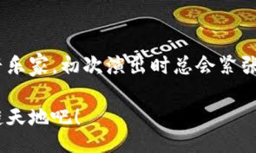 meta/meta

如果你在使用MetaMask与智能合约交互时遇到“合约失败”的问题，不用担心，这就像一部悬疑电影的反转情节。我们即将揭开这部电影的“幕后黑手”，让你明白为什么会出现这样的情况，以及如何顺利地解决这些“悬念”。

MetaMask：数字钱包的小精灵

首先，让我们来聊聊MetaMask。它就像你钱包中的小精灵，随时随地为你保管和管理数字资产。无论你是想要购买NFT，还是与DeFi项目互动，MetaMask都能让你顺畅无阻。不过，有时候它也会变得顽皮，搞出一些小麻烦，比如合约失败。

合约失败：谜团的开始

想像一下：你在一个热闹的派对上，兴致勃勃地要去认识新朋友。可是当你走过去时，那个新朋友竟然对你摆了个臭脸，不理你。这个情景就像你在部署智能合约时，MetaMask突然弹出“合约失败”的提醒，简直让人摸不着头脑。

那么，合约失败的原因到底是什么呢？我们可以从几个方面来分析。

1. Gas费用不足

首先，最常见的原因就是Gas费用不足。就像你去参加派对前没有带够零用钱，结果一到门口却被保安制止。这种情况下，智能合约无法执行，因此就会失败。要解决这个问题，你只需在MetaMask中确保你设置的Gas费用充足，通常要比网络建议的高一些才比较保险。

2. 合约逻辑错误

其次，合约逻辑可能有错误。这就像你按照菜谱做菜，但是把盐和糖搞混了，结果做出来的食物味道奇差。遇到这种情况，你需要逐步调试智能合约代码，确保逻辑正确无误。这可能需要开发者的耐心和细致。

3. 网络拥堵

网络拥堵也是一个重要因素。想想看，如果你在高峰期搭地铁，拥挤的人群可能会让你错过目标站。类似地，网络繁忙时交易可能会延迟，导致合约执行失败。在这种情况下，只需耐心等待网络恢复正常，或者选择一个人少的时间再试。

4. 不支持的操作

另一个可能的原因是合约中包含的某些操作不被支持，就像你在派对上跳的舞步不合时宜，结果吸引了一堆异样的目光。这种情况下，开发者需要检查合约中各个函数是否符合要求，并进行修改。

解决合约失败的“小技巧”

对于合约失败的问题，以下几个“小技巧”也许能够帮助到你：

ul
    listrong加强学习：/strong了解智能合约的基本逻辑和操作，可以帮助你提前避免很多陷阱。/li
    listrong社区交流：/strong像在派对上和朋友讨论烦恼一样，主动在社区寻求帮助，可能会从他人的经验中获得宝贵的见解。/li
    listrong反复测试：/strong在部署合约之前，多进行几轮测试，确保其功能正常，就像试穿衣服一样，总要确认合身好看。/li
/ul

总结

合约失败就像生活中的小意外，偶尔出现，但关键在于你如何去应对。只要保持冷静，仔细分析原因，必要时寻求帮助，就能够让问题迎刃而解。就算在背后有个“小精灵”搞鬼，也没关系，毕竟生活就是一个有趣的旅程！

不要放弃，继续前行

最后，不要因合约失败而丧失信心。每一个开发者都会经历这样的阶段，重要的是从中学习并变得更加成熟。就像一位音乐家，初次演出时总会紧张，然而经过多次磨练后，最终会在舞台上熠熠生辉。

生活中的小烦恼何其多，合约失败不过是其中之一。让我们带着乐观的心情，继往开来，继续探索这片充满可能的区块链天地吧！