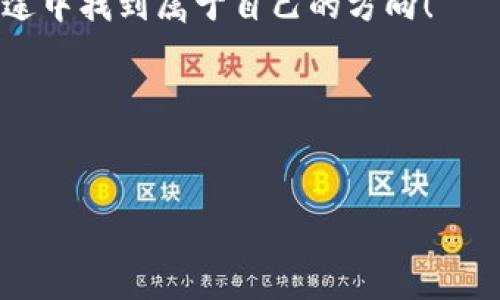   小狐狸钱包SOL：我们钱包里的“小狐狸”，如何聪明理财？ / 
 guanjianci 小狐狸钱包, SOL, 加密货币, 数字钱包 /guanjianci 

引言：小狐狸的魔法钱包
在这个数字化迅猛发展的时代，钱包不再是单纯的用来放钱的工具了。想象一下，如果一只聪明的小狐狸能为你管理财务，它的名字就是“小狐狸钱包”。没错！今天我们就一起来剖析小狐狸钱包SOL，它如何像小狐狸一样灵敏、机智，为你的加密货币投资保驾护航。谁还没点小烦恼呢？

小狐狸钱包是什么？
小狐狸钱包（MetaMask）是一款非常流行的数字钱包，最初主要用于以太坊网络（Ethereum），但现在已扩展到多种以太坊与其他区块链兼容的网络。在这个比喻中，小狐狸钱包就像一位老练的探险家，带领用户进入广袤无垠的加密宇宙。

为什么选择SOL？
SOL是Solana区块链的原生代币，凭借其高吞吐量、低交易成本以及快速确认时间，受到了众多投资者的青睐。SOL就像小狐狸在密林中的高超技能，灵活应对各种挑战。如果你想在区块链的世界里游刃有余，SOL绝对是一个优质的选择。

注册小狐狸钱包的步骤
使用小狐狸钱包的第一步就是创建一个账户。创建过程就像是小狐狸在寻找它的巢穴，虽然看似简单，但细节却不能马虎。在此，我将为你提供详尽的步骤，确保你找到自己的“巢穴”。

ol
    listrong下载小狐狸钱包：/strong你可以在官方网站或应用商店里找到小狐狸钱包的应用程序，记得选对哦，不然就会像小狐狸迷了路。/li
    listrong创建新钱包：/strong打开应用后，选择“创建新钱包”，随后你会被要求设定一个强密码，就像小狐狸上锁它的家一样。/li
    listrong备份助记词：/strong小狐狸钱包会生成一组助记词，务必要安全地记录下来，这就相当于小狐狸的秘密地图，丢了可就找不回来了。/li
/ol

如何购买SOL？
你的“小狐狸”已经就位，接下来就是进入SOL的世界了。购买SOL就像是在超市逛货架，选择适合你的“美食”。通常你可以通过以下几种方式购买SOL：

ol
    listrong使用交易所：/strong在诸如Binance、Coinbase这样的交易所中，你可以通过法币（如美元、人民币）直接购买SOL，过程就像是在超市结账，非常简单。/li
    listrong通过去中心化交易所（DEX）：/strong如果你想更高效地交易SOL，可以选择去中心化交易所，如Uniswap或SushiSwap，不过这需要你提前准备好以太坊等其他代币来进行交易哦，像小狐狸那样时刻准备着。/li
/ol

小狐狸钱包的优势
小狐狸钱包拥有各种优势，让你的加密旅程如虎添翼：
ul
    listrong用户友好：/strong界面直观，适合新手使用。即便对区块链一无所知的小白，也能像小狐狸一样快速上手。/li
    listrong安全性高：/strong小狐狸钱包采用了种子短语加密，只有你才拥有访问权限。可别小看这小狐狸的警觉性哦。/li
    listrong多链支持：/strong除了Ethereum和SOL，许多其它链也是支持的，仿佛小狐狸能在不同的环境中生存得很好。/li
/ul

小狐狸钱包的风险
尽管小狐狸钱包有众多优势，但也不能掉以轻心。这里有几点需要注意的风险，就像小狐狸在森林中必须小心狼一样：
ul
    listrong丢失助记词：/strong一旦助记词遗失，无论钱包里有多少资产，统统无法找回。就像小狐狸失去了它的秘密路径，迷失在繁密的森林中。/li
    listrong网络安全：/strong始终保持警惕，避免点击可疑链接，确保是官方网站，防止掉进“陷阱”里。/li
/ul

如何管理你的SOL资产
管理好你的SOL资产就像照顾一只小狐狸，得用心良苦。以下是一些资产管理的建议：
ul
    listrong定期检查账户：/strong养成定期检查余额和交易记录的习惯，及时了解你的投资情况。/li
    listrong进行风险评估：/strong根据市场变化定期分析SOL的价格波动，做好相应的投资调整。/li
    listrong参与质押：/strongSOL支持质押功能，让你的SOL资产在不交易的情况下也能产生收益，相当于给小狐狸加了一个“潜能提升”的道具。/li
/ul

小狐狸钱包的未来
小狐狸钱包在未来，一定会有更多惊喜功能推出。就像是小狐狸不断适应环境，成长为更优秀的探险家。我们可以期待在多链支持、交易功能、用户体验等方面会有更多创新，助力用户在加密世界中游刃有余。

结语：和小狐狸一起探险
小狐狸钱包在加密货币的世界中就像那只精明的小狐狸，总是能带你找到最优的路径。无论你是新手还是老鸟，使用小狐狸钱包管理你的SOL资产都是一项聪慧之举。记住，金融的世界充满变化，灵活应对才是王道！这只小狐狸正带着你们向着更广阔的未来进发。加油吧，勇敢的加密探险者们！

总之，小狐狸钱包SOL仿佛是一扇通往加密世界的窗户，而通过这扇窗，我们看到了无限可能性！希望每位读者都能在加密投资的旅途中找到属于自己的方向！

附录：常见问题
是的，我们知道你可能会有更多问题。来吧！问吧，大方点，小狐狸也喜欢交流哦。

...（此处可根据需要继续扩展内容，涵盖更多相关问题与解答，或者进行更深入的操作教程和案例分析）