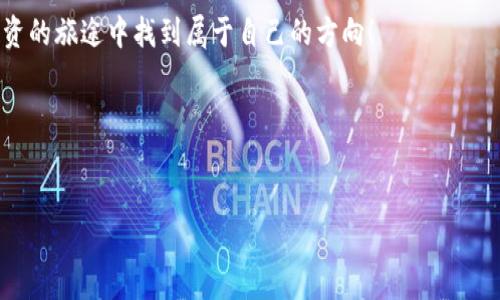   小狐狸钱包SOL：我们钱包里的“小狐狸”，如何聪明理财？ / 
 guanjianci 小狐狸钱包, SOL, 加密货币, 数字钱包 /guanjianci 

引言：小狐狸的魔法钱包
在这个数字化迅猛发展的时代，钱包不再是单纯的用来放钱的工具了。想象一下，如果一只聪明的小狐狸能为你管理财务，它的名字就是“小狐狸钱包”。没错！今天我们就一起来剖析小狐狸钱包SOL，它如何像小狐狸一样灵敏、机智，为你的加密货币投资保驾护航。谁还没点小烦恼呢？

小狐狸钱包是什么？
小狐狸钱包（MetaMask）是一款非常流行的数字钱包，最初主要用于以太坊网络（Ethereum），但现在已扩展到多种以太坊与其他区块链兼容的网络。在这个比喻中，小狐狸钱包就像一位老练的探险家，带领用户进入广袤无垠的加密宇宙。

为什么选择SOL？
SOL是Solana区块链的原生代币，凭借其高吞吐量、低交易成本以及快速确认时间，受到了众多投资者的青睐。SOL就像小狐狸在密林中的高超技能，灵活应对各种挑战。如果你想在区块链的世界里游刃有余，SOL绝对是一个优质的选择。

注册小狐狸钱包的步骤
使用小狐狸钱包的第一步就是创建一个账户。创建过程就像是小狐狸在寻找它的巢穴，虽然看似简单，但细节却不能马虎。在此，我将为你提供详尽的步骤，确保你找到自己的“巢穴”。

ol
    listrong下载小狐狸钱包：/strong你可以在官方网站或应用商店里找到小狐狸钱包的应用程序，记得选对哦，不然就会像小狐狸迷了路。/li
    listrong创建新钱包：/strong打开应用后，选择“创建新钱包”，随后你会被要求设定一个强密码，就像小狐狸上锁它的家一样。/li
    listrong备份助记词：/strong小狐狸钱包会生成一组助记词，务必要安全地记录下来，这就相当于小狐狸的秘密地图，丢了可就找不回来了。/li
/ol

如何购买SOL？
你的“小狐狸”已经就位，接下来就是进入SOL的世界了。购买SOL就像是在超市逛货架，选择适合你的“美食”。通常你可以通过以下几种方式购买SOL：

ol
    listrong使用交易所：/strong在诸如Binance、Coinbase这样的交易所中，你可以通过法币（如美元、人民币）直接购买SOL，过程就像是在超市结账，非常简单。/li
    listrong通过去中心化交易所（DEX）：/strong如果你想更高效地交易SOL，可以选择去中心化交易所，如Uniswap或SushiSwap，不过这需要你提前准备好以太坊等其他代币来进行交易哦，像小狐狸那样时刻准备着。/li
/ol

小狐狸钱包的优势
小狐狸钱包拥有各种优势，让你的加密旅程如虎添翼：
ul
    listrong用户友好：/strong界面直观，适合新手使用。即便对区块链一无所知的小白，也能像小狐狸一样快速上手。/li
    listrong安全性高：/strong小狐狸钱包采用了种子短语加密，只有你才拥有访问权限。可别小看这小狐狸的警觉性哦。/li
    listrong多链支持：/strong除了Ethereum和SOL，许多其它链也是支持的，仿佛小狐狸能在不同的环境中生存得很好。/li
/ul

小狐狸钱包的风险
尽管小狐狸钱包有众多优势，但也不能掉以轻心。这里有几点需要注意的风险，就像小狐狸在森林中必须小心狼一样：
ul
    listrong丢失助记词：/strong一旦助记词遗失，无论钱包里有多少资产，统统无法找回。就像小狐狸失去了它的秘密路径，迷失在繁密的森林中。/li
    listrong网络安全：/strong始终保持警惕，避免点击可疑链接，确保是官方网站，防止掉进“陷阱”里。/li
/ul

如何管理你的SOL资产
管理好你的SOL资产就像照顾一只小狐狸，得用心良苦。以下是一些资产管理的建议：
ul
    listrong定期检查账户：/strong养成定期检查余额和交易记录的习惯，及时了解你的投资情况。/li
    listrong进行风险评估：/strong根据市场变化定期分析SOL的价格波动，做好相应的投资调整。/li
    listrong参与质押：/strongSOL支持质押功能，让你的SOL资产在不交易的情况下也能产生收益，相当于给小狐狸加了一个“潜能提升”的道具。/li
/ul

小狐狸钱包的未来
小狐狸钱包在未来，一定会有更多惊喜功能推出。就像是小狐狸不断适应环境，成长为更优秀的探险家。我们可以期待在多链支持、交易功能、用户体验等方面会有更多创新，助力用户在加密世界中游刃有余。

结语：和小狐狸一起探险
小狐狸钱包在加密货币的世界中就像那只精明的小狐狸，总是能带你找到最优的路径。无论你是新手还是老鸟，使用小狐狸钱包管理你的SOL资产都是一项聪慧之举。记住，金融的世界充满变化，灵活应对才是王道！这只小狐狸正带着你们向着更广阔的未来进发。加油吧，勇敢的加密探险者们！

总之，小狐狸钱包SOL仿佛是一扇通往加密世界的窗户，而通过这扇窗，我们看到了无限可能性！希望每位读者都能在加密投资的旅途中找到属于自己的方向！

附录：常见问题
是的，我们知道你可能会有更多问题。来吧！问吧，大方点，小狐狸也喜欢交流哦。

...（此处可根据需要继续扩展内容，涵盖更多相关问题与解答，或者进行更深入的操作教程和案例分析）