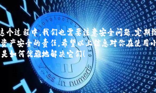 在使用小狐钱包的过程中，很多用户可能会遇到需要退出钱包的情况。无论是因为切换账号、换手机还是其他原因，了解如何安全、顺利地退出钱包都是非常重要的。接下来，就让我们一起深入探讨一下小狐钱包退出流程的相关信息。

一、为什么需要退出小狐钱包？
在日常使用中，许多人可能由于以下几种原因需要退出小狐钱包：
ul
    li切换到其他用户帐号，使用多人共享设备时更为常见。/li
    li为了保护自己的资产安全，特别是在公共场合使用完毕后。/li
    li更换手机或是卸载应用时，需要确保账户安全。/li
    li想要清理缓存或是重置应用设置。/li
/ul
那么，如何优雅地退出小狐钱包呢？接下来就让我们一探究竟。

二、小狐钱包的退出步骤
退出小狐钱包并不是一件复杂的事情，下面将分步骤进行说明：
ol
    listrong打开小狐钱包应用/strong：在你的手机上找到小狐钱包的图标，点击打开。/li
    listrong进入个人中心/strong：在主界面上，通常在右下角会有一个“我的”或者类似的选项，点击进入。/li
    listrong找到退出选项/strong：在个人中心页面，往下拉，找到“退出登录”或“注销账户”等相关选项，点击进入。/li
    listrong确认退出/strong：系统会弹出确认提示，提醒你退出后可能会失去当前会话中的一些信息，确认无误后选择“确认”。/li
    listrong退出成功/strong：如果一切顺利，你会看到返回登录界面的提示，恭喜你，成功退出小狐钱包！/li
/ol

三、退出后的注意事项
成功退出后，虽然已经完成操作，但还有一些注意事项需要加以留意：
ul
    listrong重新登录/strong：如果需要再次使用，不要忘记自己的账号和密码。最好将其保存在安全的地方。/li
    listrong信息安全/strong：记得在公共场合上退出账户，保持个人信息的安全，毕竟谁也不知道旁边的人在做什么。/li
    listrong清理缓存/strong：建议退出后定期清理手机中的应用缓存，以腾出空间并保护隐私。/li
    listrong更新应用/strong：如果在退出过程中出现问题，建议及时更新小狐钱包到最新版本或者联系官方客服。/li
/ul

四、轻松解决退出中的问题
在退出小狐钱包的过程中，有些用户可能会遇到一些问题，比如退出不成功，或者忘记密码等。对于这些小烦恼，接下来我来分享一些解决方案：
ul
    listrong退出不成功/strong：这种情况一般是因为网络不稳定，可以尝试切换到更好的网络环境再次操作。/li
    listrong忘记密码/strong：在登录页面通常会有“忘记密码”的链接，按照提示进行重置即可。如果需要更进一步帮助，不妨联系客服，一般他们会提供很好的解决方案。/li
    listrong消息未同步/strong：在退出后有时消息未同步，可以检查网络设置，或者重启应用再试。/li
/ul
实际上，任何人在使用电子钱包时都会面临一些小麻烦，想想也是十分正常的，谁还没点小烦恼呢？

五、如何保证小狐钱包的安全性
在讨论如何退出小狐钱包的过程中，安全性的问题同样不可忽视。尤其在日常生活中，许多人对资金安全非常看重。以下是一些建议，可以增强你在使用小狐钱包时的信息安全性：
ul
    listrong设置复杂的密码/strong：使用包含字母、数字和符号的复杂密码，避免使用生日或简单组合。/li
    listrong开启双重验证/strong：如果小狐钱包支持双重验证，强烈推荐开启这一功能，以增加安全性。/li
    listrong定期更换密码/strong：保持对账户的定期维护，相应地调整密码能够降低被破解的风险。/li
    listrong避免在公共场所登录/strong：在公共Wi-Fi环境下使用钱包时，尽量避免直接连接和操作，尤其是涉及到资金转移时，更要谨慎小心。/li
/ul

六、总结
总而言之，退出小狐钱包的过程其实是相对简单的，通过以下几个小步骤即可轻松完成。而在这个过程中，我们也需要注意安全问题，定期维护，相信随着科技的发展，我们的资产保护会变得越来越安全。
借用一句老话：“防人之心不可无”，作为用户，在享受各类便捷服务的同时，也应该担负起自己资产安全的责任。希望以上信息对你在使用小狐钱包时有所帮助！
最后，祝大家在电子钱包的使用过程中能够愉快，并确保资产的安全！谁还没点小烦恼呢，关键是如何优雅地解决它们！

小狐钱包, 钱包退出, 钱包安全, 退出步骤/guanjianci