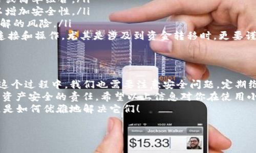 在使用小狐钱包的过程中，很多用户可能会遇到需要退出钱包的情况。无论是因为切换账号、换手机还是其他原因，了解如何安全、顺利地退出钱包都是非常重要的。接下来，就让我们一起深入探讨一下小狐钱包退出流程的相关信息。

一、为什么需要退出小狐钱包？
在日常使用中，许多人可能由于以下几种原因需要退出小狐钱包：
ul
    li切换到其他用户帐号，使用多人共享设备时更为常见。/li
    li为了保护自己的资产安全，特别是在公共场合使用完毕后。/li
    li更换手机或是卸载应用时，需要确保账户安全。/li
    li想要清理缓存或是重置应用设置。/li
/ul
那么，如何优雅地退出小狐钱包呢？接下来就让我们一探究竟。

二、小狐钱包的退出步骤
退出小狐钱包并不是一件复杂的事情，下面将分步骤进行说明：
ol
    listrong打开小狐钱包应用/strong：在你的手机上找到小狐钱包的图标，点击打开。/li
    listrong进入个人中心/strong：在主界面上，通常在右下角会有一个“我的”或者类似的选项，点击进入。/li
    listrong找到退出选项/strong：在个人中心页面，往下拉，找到“退出登录”或“注销账户”等相关选项，点击进入。/li
    listrong确认退出/strong：系统会弹出确认提示，提醒你退出后可能会失去当前会话中的一些信息，确认无误后选择“确认”。/li
    listrong退出成功/strong：如果一切顺利，你会看到返回登录界面的提示，恭喜你，成功退出小狐钱包！/li
/ol

三、退出后的注意事项
成功退出后，虽然已经完成操作，但还有一些注意事项需要加以留意：
ul
    listrong重新登录/strong：如果需要再次使用，不要忘记自己的账号和密码。最好将其保存在安全的地方。/li
    listrong信息安全/strong：记得在公共场合上退出账户，保持个人信息的安全，毕竟谁也不知道旁边的人在做什么。/li
    listrong清理缓存/strong：建议退出后定期清理手机中的应用缓存，以腾出空间并保护隐私。/li
    listrong更新应用/strong：如果在退出过程中出现问题，建议及时更新小狐钱包到最新版本或者联系官方客服。/li
/ul

四、轻松解决退出中的问题
在退出小狐钱包的过程中，有些用户可能会遇到一些问题，比如退出不成功，或者忘记密码等。对于这些小烦恼，接下来我来分享一些解决方案：
ul
    listrong退出不成功/strong：这种情况一般是因为网络不稳定，可以尝试切换到更好的网络环境再次操作。/li
    listrong忘记密码/strong：在登录页面通常会有“忘记密码”的链接，按照提示进行重置即可。如果需要更进一步帮助，不妨联系客服，一般他们会提供很好的解决方案。/li
    listrong消息未同步/strong：在退出后有时消息未同步，可以检查网络设置，或者重启应用再试。/li
/ul
实际上，任何人在使用电子钱包时都会面临一些小麻烦，想想也是十分正常的，谁还没点小烦恼呢？

五、如何保证小狐钱包的安全性
在讨论如何退出小狐钱包的过程中，安全性的问题同样不可忽视。尤其在日常生活中，许多人对资金安全非常看重。以下是一些建议，可以增强你在使用小狐钱包时的信息安全性：
ul
    listrong设置复杂的密码/strong：使用包含字母、数字和符号的复杂密码，避免使用生日或简单组合。/li
    listrong开启双重验证/strong：如果小狐钱包支持双重验证，强烈推荐开启这一功能，以增加安全性。/li
    listrong定期更换密码/strong：保持对账户的定期维护，相应地调整密码能够降低被破解的风险。/li
    listrong避免在公共场所登录/strong：在公共Wi-Fi环境下使用钱包时，尽量避免直接连接和操作，尤其是涉及到资金转移时，更要谨慎小心。/li
/ul

六、总结
总而言之，退出小狐钱包的过程其实是相对简单的，通过以下几个小步骤即可轻松完成。而在这个过程中，我们也需要注意安全问题，定期维护，相信随着科技的发展，我们的资产保护会变得越来越安全。
借用一句老话：“防人之心不可无”，作为用户，在享受各类便捷服务的同时，也应该担负起自己资产安全的责任。希望以上信息对你在使用小狐钱包时有所帮助！
最后，祝大家在电子钱包的使用过程中能够愉快，并确保资产的安全！谁还没点小烦恼呢，关键是如何优雅地解决它们！

小狐钱包, 钱包退出, 钱包安全, 退出步骤/guanjianci